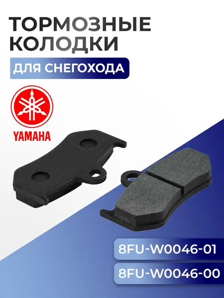 Тормозные колодки для снегохода Yamaha SM-05013 - 8FU-W0046-01-00