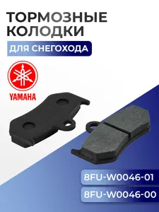 Тормозные колодки для снегохода Yamaha SM-05013 - 8FU-W0046-01-00 1