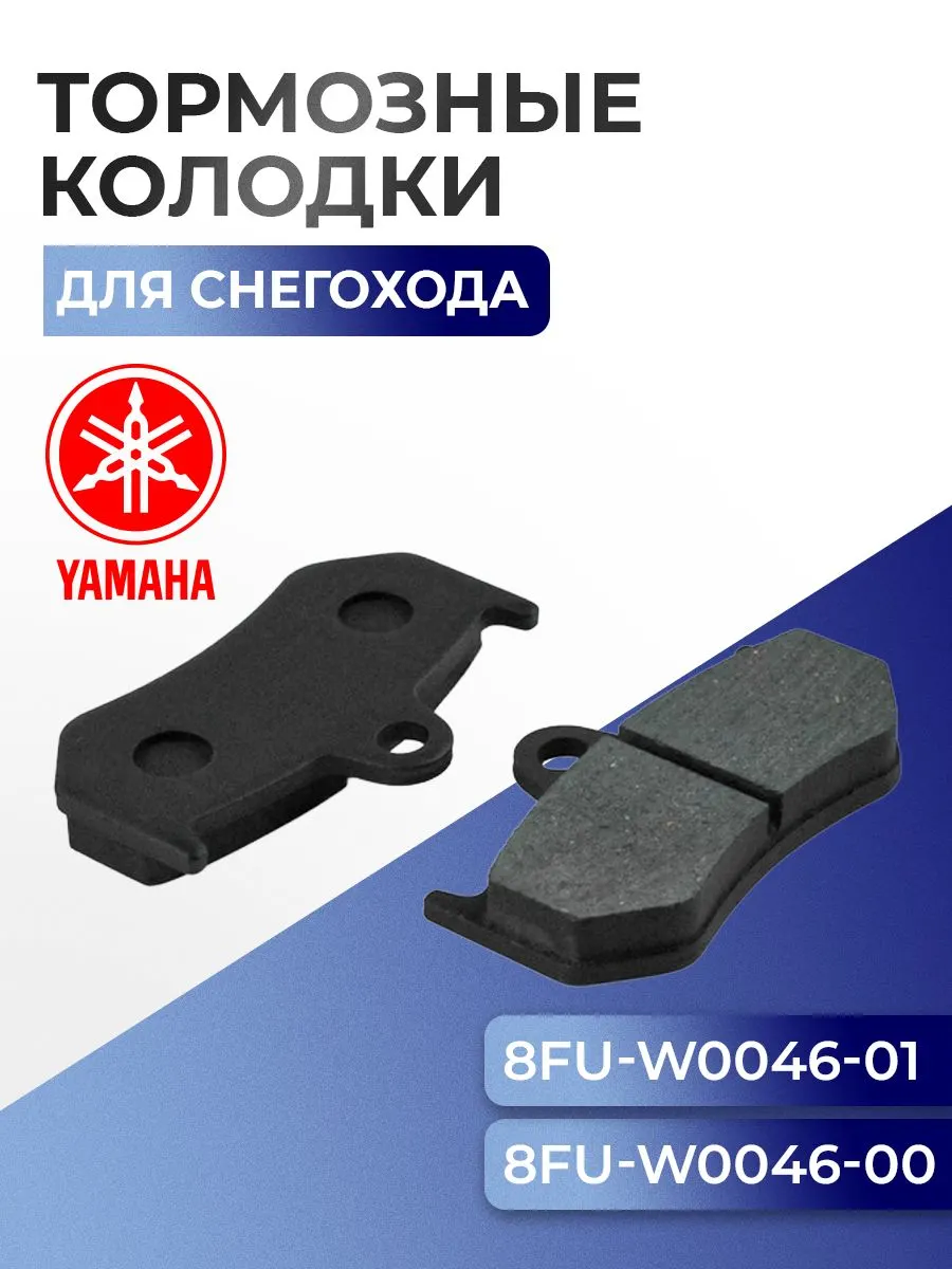 Тормозные колодки для снегохода Yamaha SM-05013 - 8FU-W0046-01-00