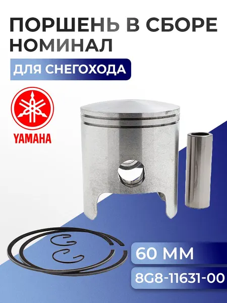 Поршень (стд) с кольцами для снегохода Yamaha - 8G8-11631-00