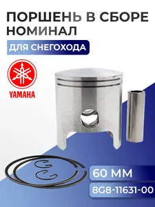 Поршень (стд) с кольцами для снегохода Yamaha - 8G8-11631-00 1