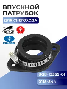 Впускной патрубок для Arctic Cat 570/Yamaha Viking VK 540, 8G8-13555-01, 0115-544 - 07-100-13 1