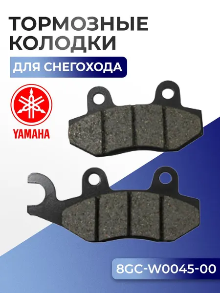 Колодки тормозные Yamaha PZ50/ RPZ50, 8GC-W0045
