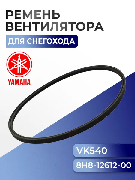 Ремень вентилятора для снегоходов Yamaha Viking VK 540, 8H8-12612-00 - 90-456