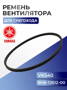 Ремень вентилятора для снегоходов Yamaha Viking VK 540, 8H8-12612-00 - 90-456 1