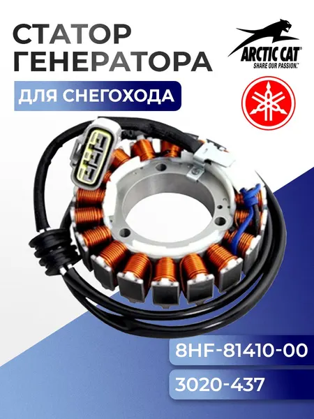 Статор для снегохода Arctic Cat/Yamaha - 8HF-81410-00-00 - SM-01368