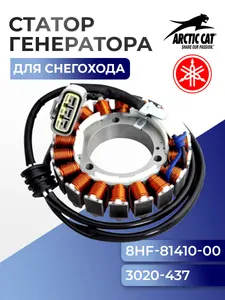 Статор для снегохода Arctic Cat/Yamaha - 8HF-81410-00-00 - SM-01368 1