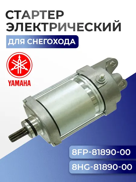 Стартер электрический Yamaha Apex 8HG-81890, 8FP-81890