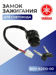 Замок зажигания для снегоходов Yamaha, 8HV-82510-00 - SM-01544 1