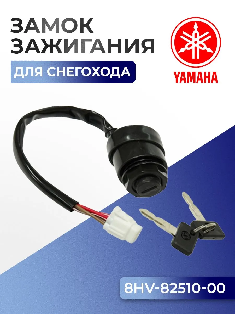 Замок зажигания для снегоходов Yamaha, 8HV-82510-00 - SM-01544