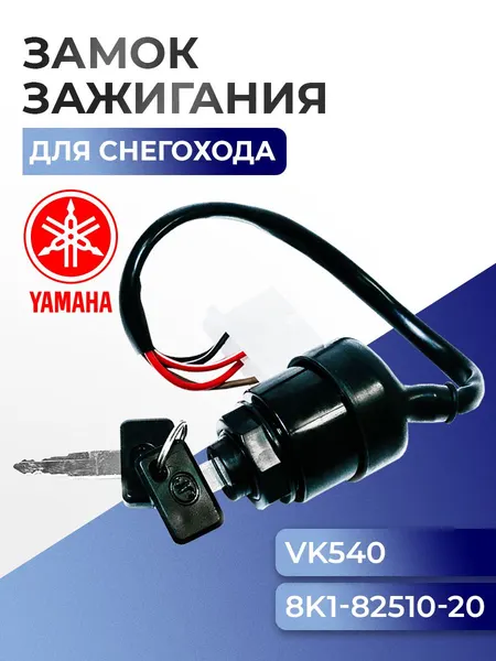 Замок зажигания для снегоходов Yamaha Viking VK 540, 8K1-82508-20, 8K1-82510-20 - SM-01543
