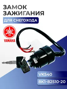 Замок зажигания для снегоходов Yamaha Viking VK 540, 8K1-82508-20, 8K1-82510-20 - SM-01543 1