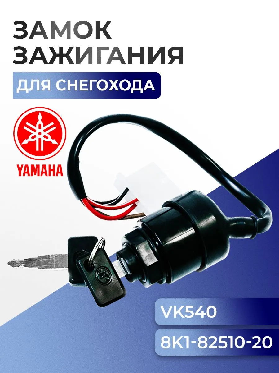 Замок зажигания для снегоходов Yamaha Viking VK 540, 8K1-82508-20, 8K1-82510-20 - SM-01543