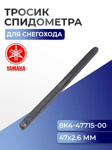 Тросик спидометра без рубашки Yamaha 47 Х 2,6 мм. 1