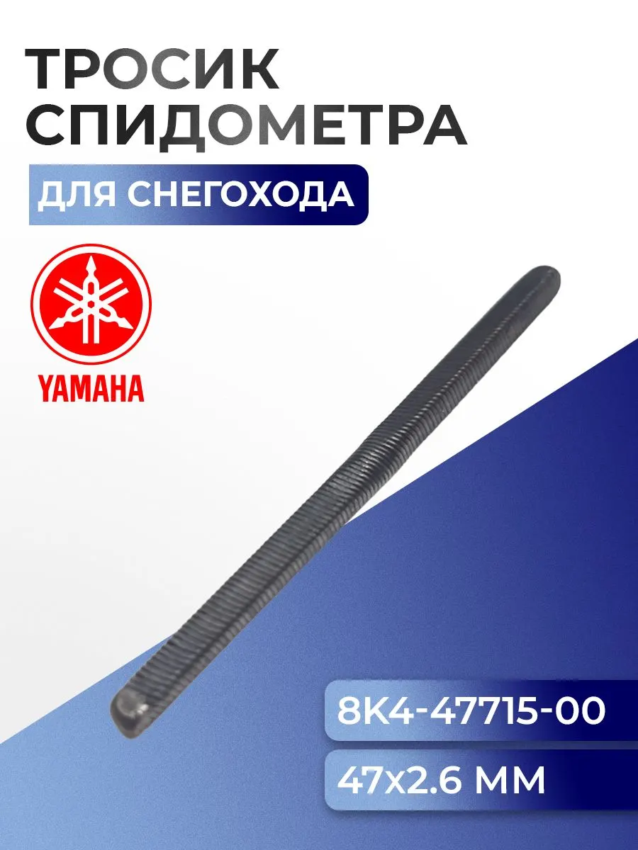 Тросик спидометра без рубашки Yamaha 47 Х 2,6 мм.