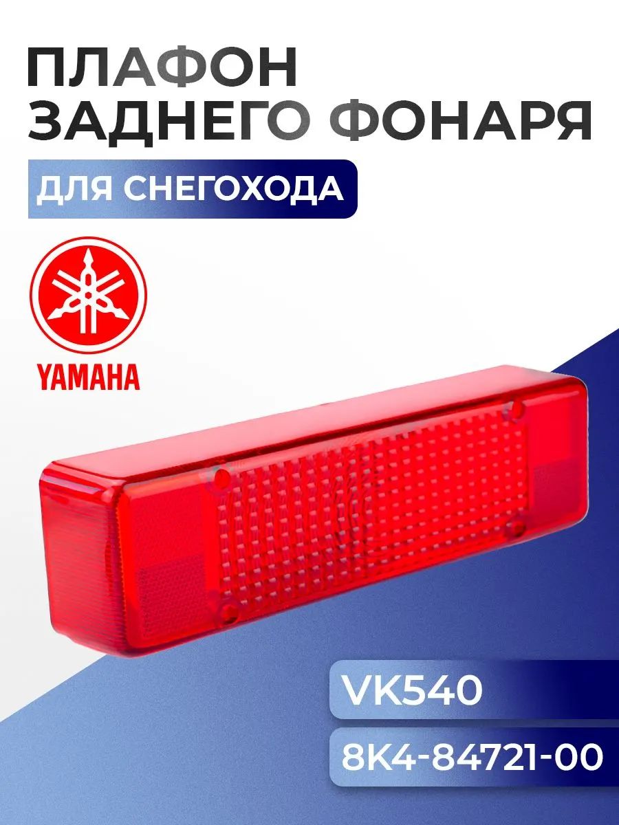 Плафон заднего фонаря для снегоходов Yamaha Viking VK 540, 8K4-84721-00, 8K4-84721-01 - 01-104-18