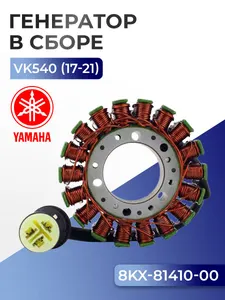 Статор для снегохода Yamaha Viking VK 540 (c 2017), 8KX-81410-00 1