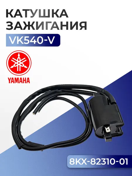 Катушка зажигания для Yamaha Viking VK 540 (2017-), 8KX-82310-01