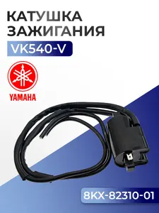 Катушка зажигания для Yamaha Viking VK 540 (2017-), 8KX-82310-01 1