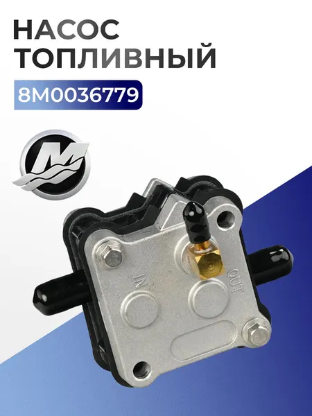 Насос топливный в сборе для лодочного мотора Mercury - 14360A78, 8M0036779