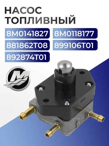 Насос топливный в сборе для лодочного мотора Mercury - 8M0118177, 8M0141827, 881862T08