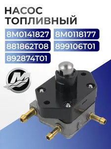 Насос топливный в сборе для лодочного мотора Mercury - 8M0118177, 8M0141827, 881862T08 1