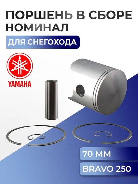 Поршень для снегохода Yamaha Bravo 250 09-800N - 8R4-11631-00-96