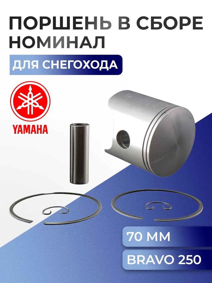 Поршень для снегохода Yamaha Bravo 250 09-800N - 8R4-11631-00-96