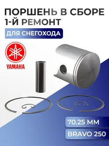 Поршень для снегохода Yamaha Bravo 250 (+0,25 мм) 09-800-01N - 8R4-11635-00-00 1