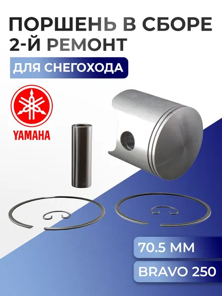 Поршень для снегохода Yamaha Bravo 250 (+0,5 мм) 09-800-02N - 8R4-11636-00-00