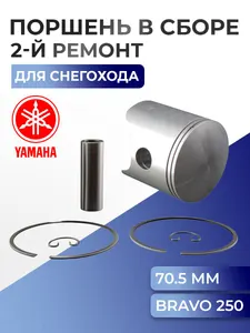 Поршень для снегохода Yamaha Bravo 250 (+0,5 мм) 09-800-02N - 8R4-11636-00-00 1