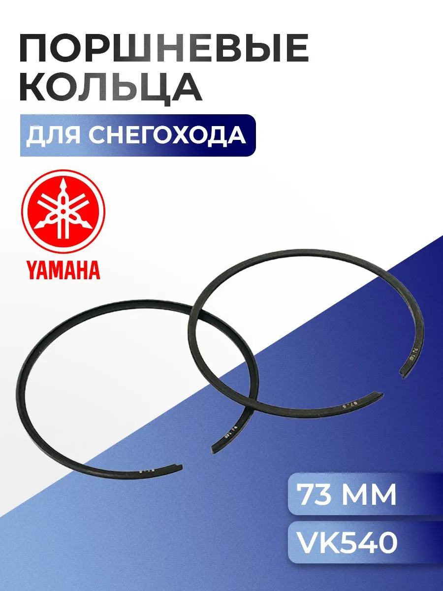 Поршневые кольца для снегохода Yamaha Viking VK 540 (73мм) 09-808R - 540 8R6-11601-00-00