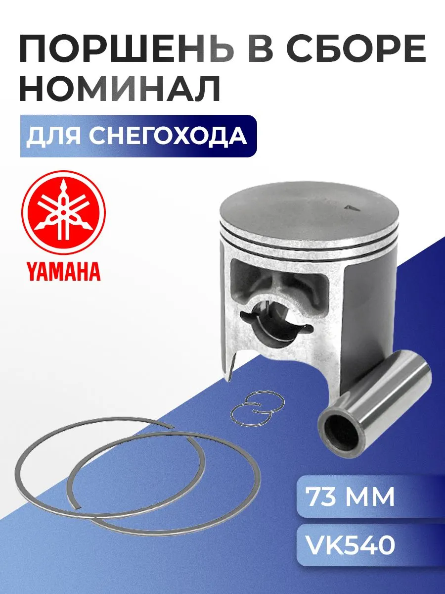 Поршень (стд) с кольцами Yamaha 540 - 8R6-11631-00