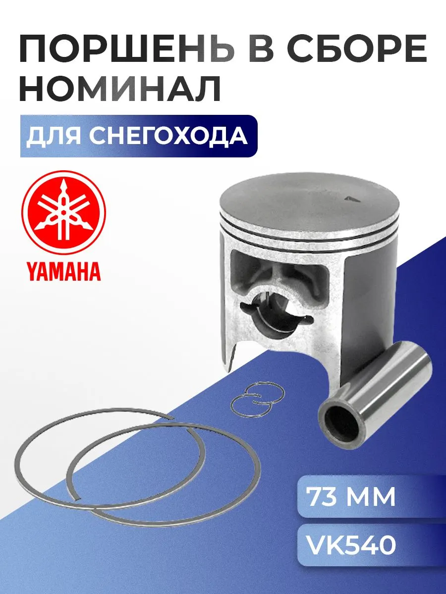 Поршень для снегохода Yamaha Viking VK 540 8H8-11631-00-94 - 09-808