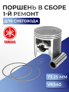 Поршень ремонтный для снегохода Yamaha VK Viking 540 (+0,25 мм) 09-808-01 - 8R6-11635-00-00 1