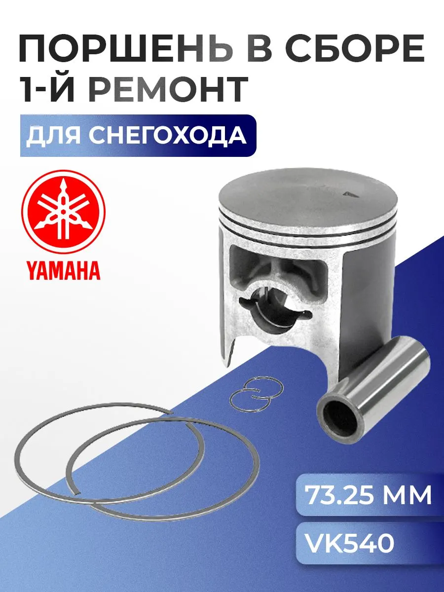 Поршень ремонтный для снегохода Yamaha VK Viking 540 (+0,25 мм) 09-808-01 - 8R6-11635-00-00