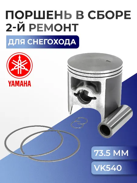 Поршень ремонтный для снегохода Yamaha VK Viking 540 (+0,5 мм) 09-808-02 - 8R6-11636-00-00