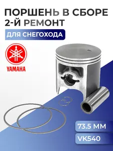 Поршень ремонтный для снегохода Yamaha VK Viking 540 (+0,5 мм) 09-808-02 - 8R6-11636-00-00 1