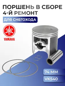 Поршень 4-й ремонтный для снегохода Yamaha VK Viking 540 (+1,00 мм) 09-808-04 1