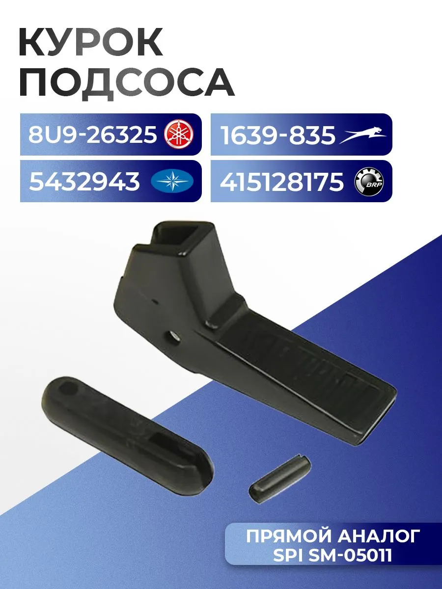 Курок подсоса для снегохода Yamaha Viking VK 540, 8U9-26325-00