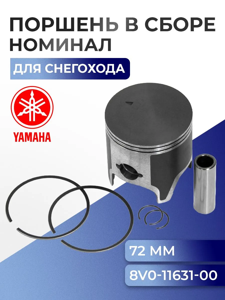 Поршень для снегохода Yamaha 09-813 - 8V0-11631-00-96