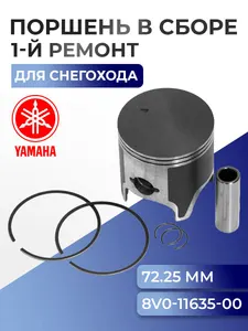 Поршень для снегохода Yamaha (+0,25 мм) 09-813-01 - 8V0-11635-00-00 1