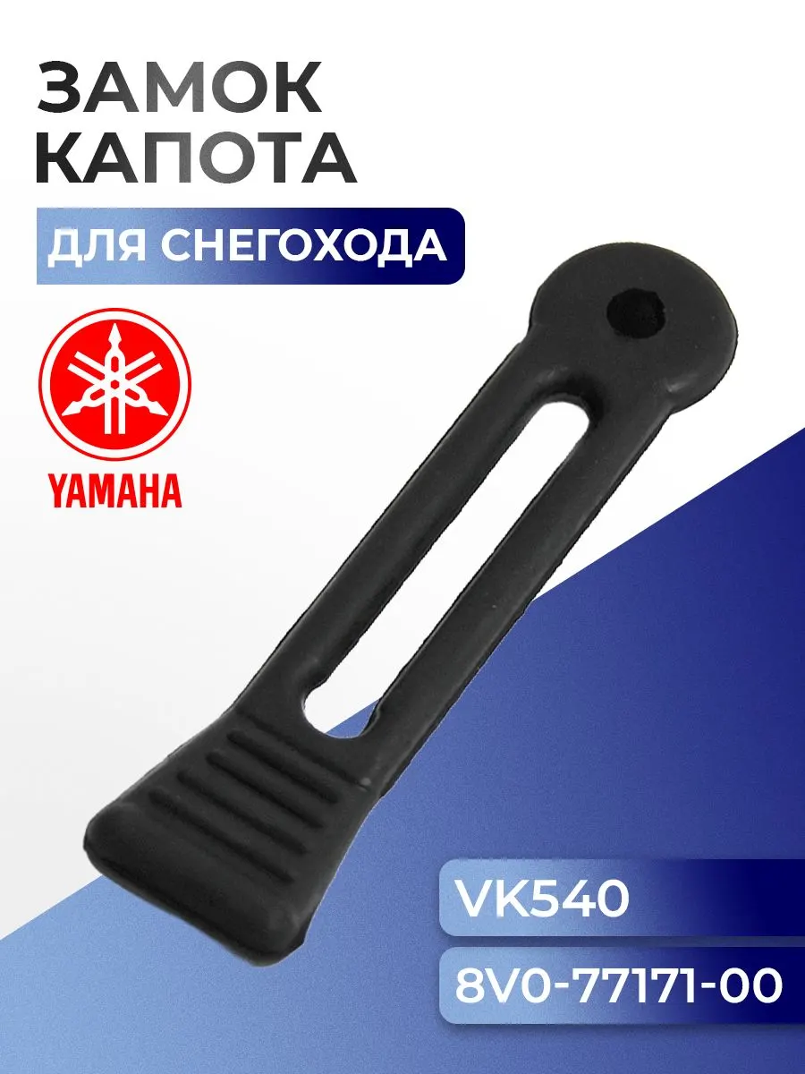 Замок (фиксатор) капота для снегоходов Yamaha Viking VK 540, Тайга, 8V0-77171-00, 8JN-77171-00 - 12-134-01