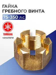 Гайка гребного винта 1