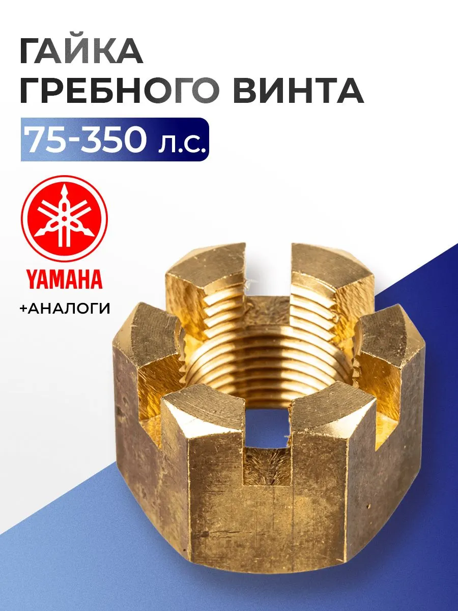 Гайка гребного винта