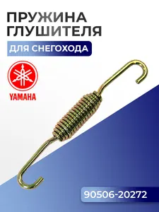 Пружина крепления глушителя для снегоходов Yamaha VK 540, 90506-20272 - 02-108 1