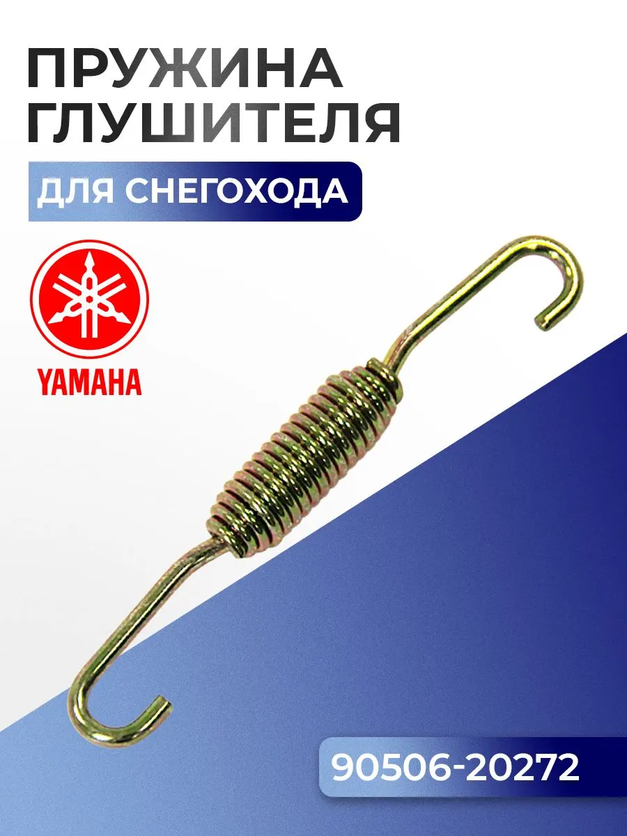 Пружина крепления глушителя для снегоходов Yamaha VK 540, 90506-20272 - 02-108