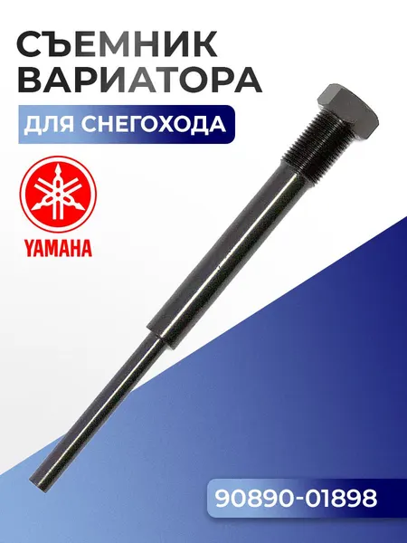 Съемник ведущего вариатора для снегохода Yamaha 12-164-10 - 90890-01898