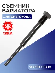 Съемник ведущего вариатора для снегохода Yamaha 12-164-10 - 90890-01898 1