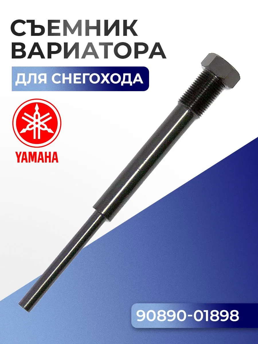Съемник ведущего вариатора для снегохода Yamaha 12-164-10 - 90890-01898